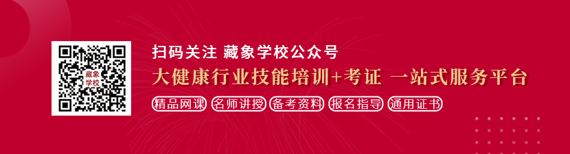 大鸡巴操视频免费看想学中医康复理疗师，哪里培训比较专业？好找工作吗？